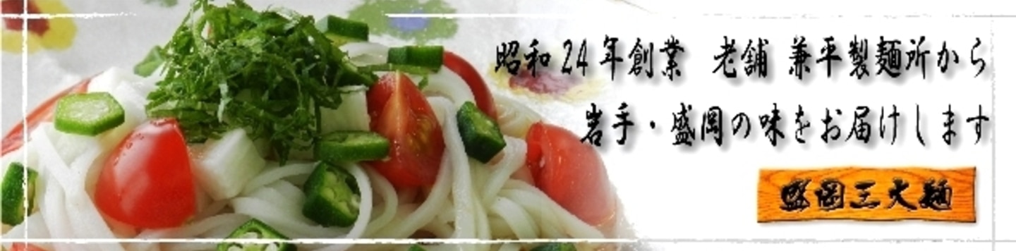 楽天出店店舗:盛岡三大麺
